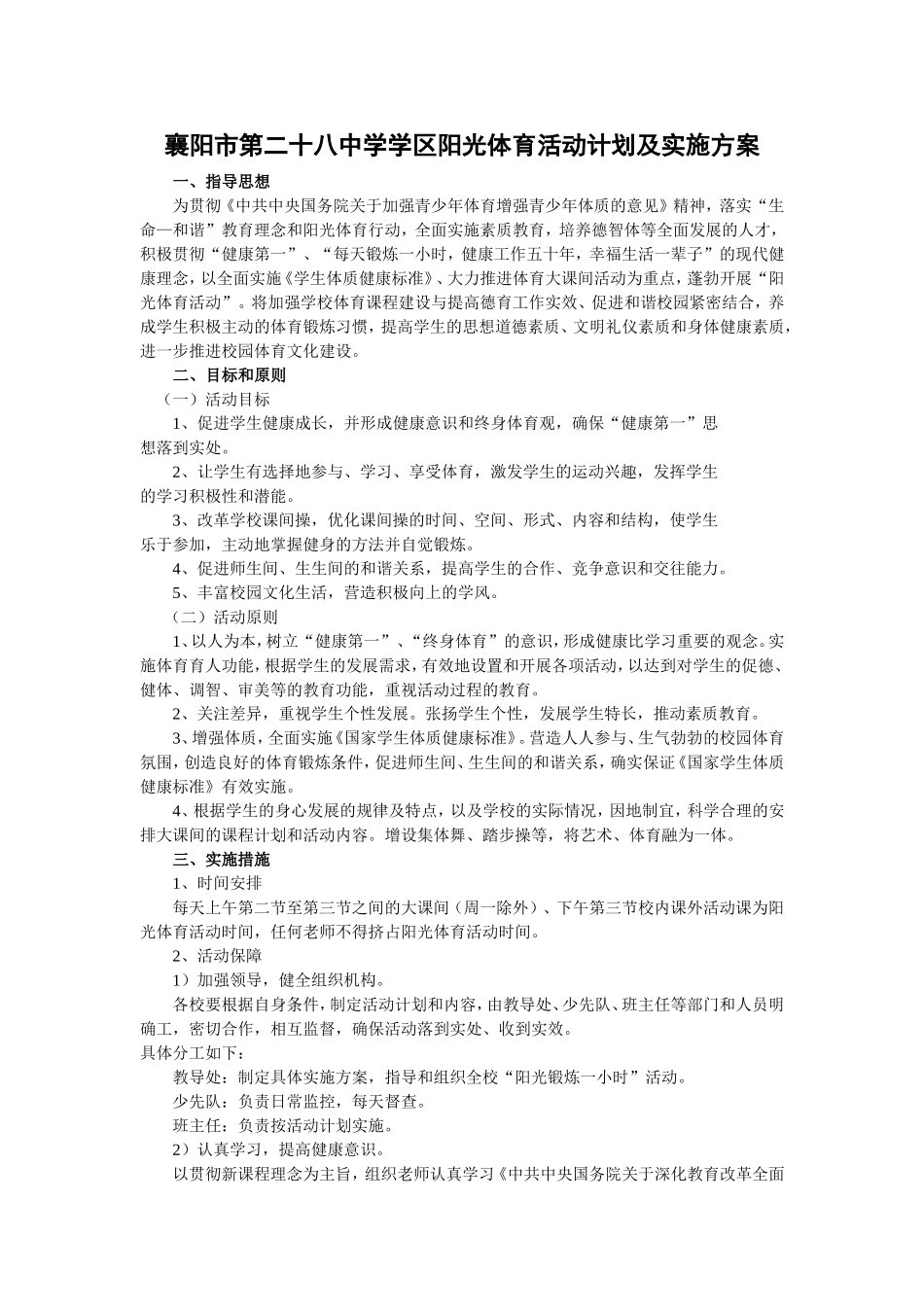 阳光体育活动计划及实施方案_第1页
