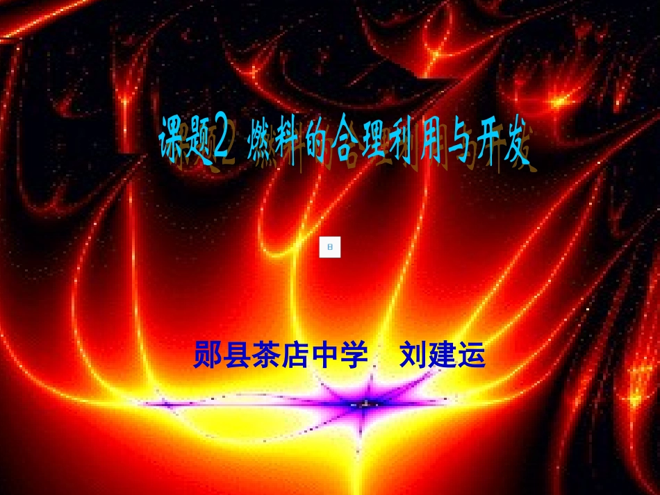 课题2燃料的合理利用与开发_第1页