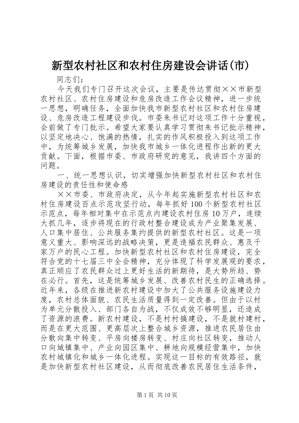 新型农村社区和农村住房建设会讲话发言(市)_第1页
