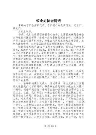 银企对接会讲话发言