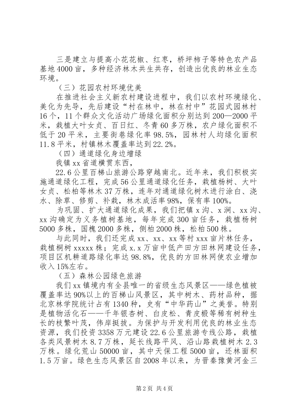 镇长在林业生态建设情况汇报会上的讲话发言_第2页