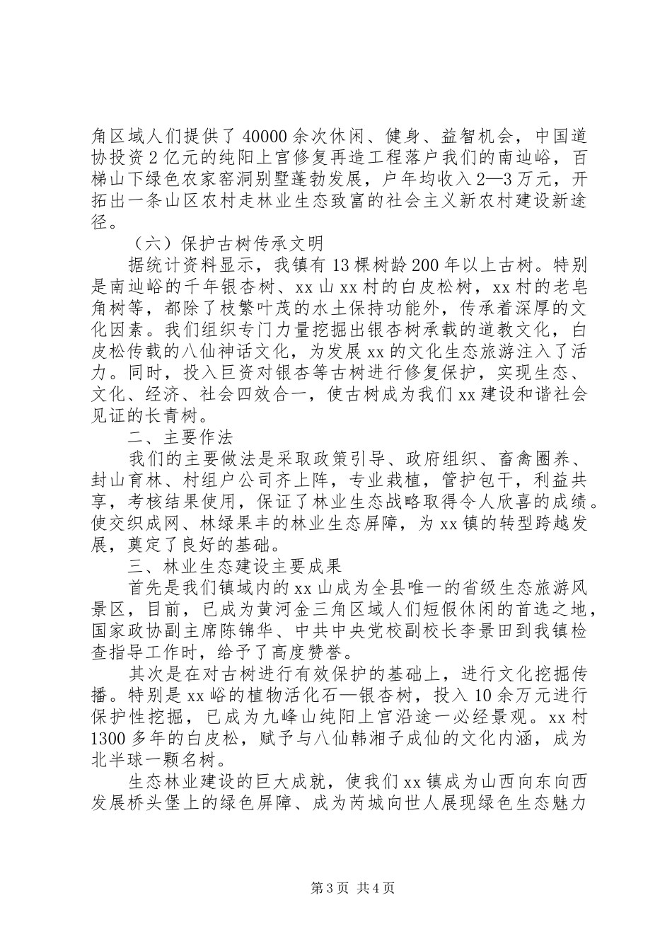 镇长在林业生态建设情况汇报会上的讲话发言_第3页