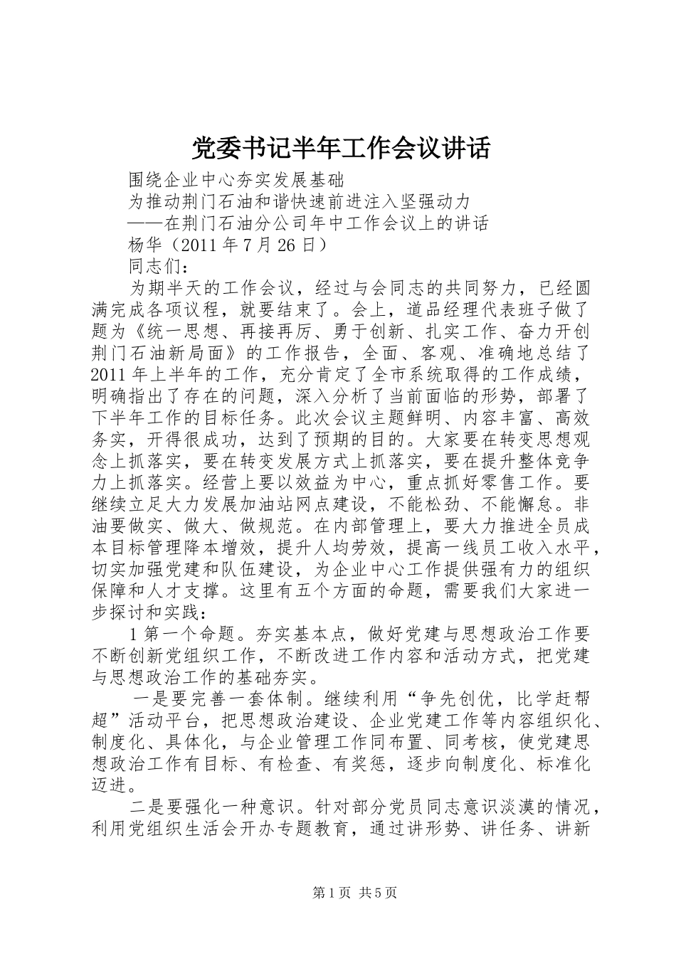 党委书记半年工作会议讲话发言_第1页