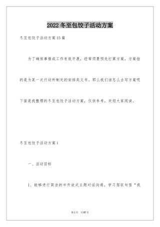 2024冬至包饺子活动方案