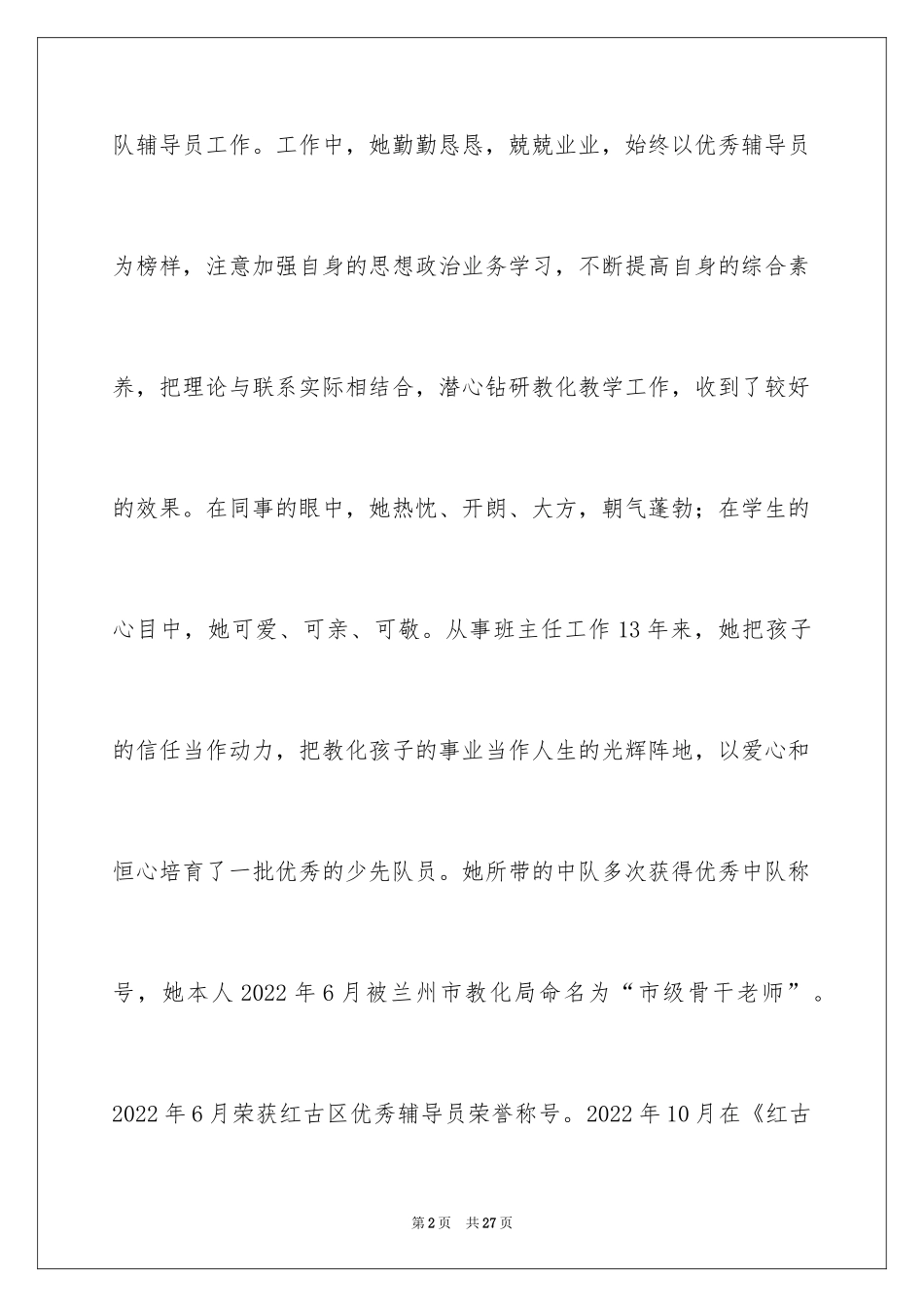 2024优秀辅导员事迹材料_1_第2页