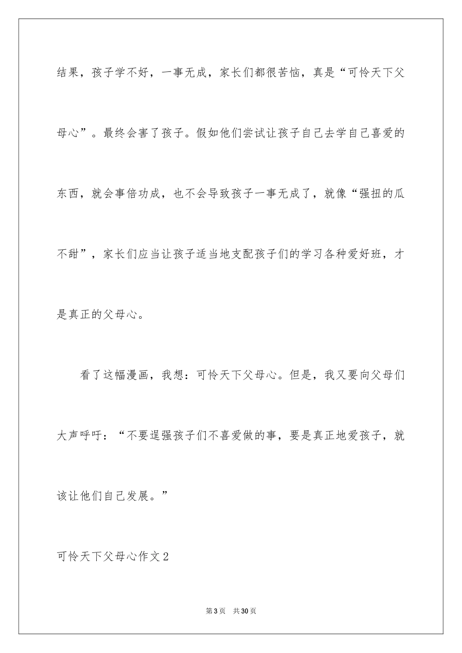2024可怜天下父母心作文_第3页