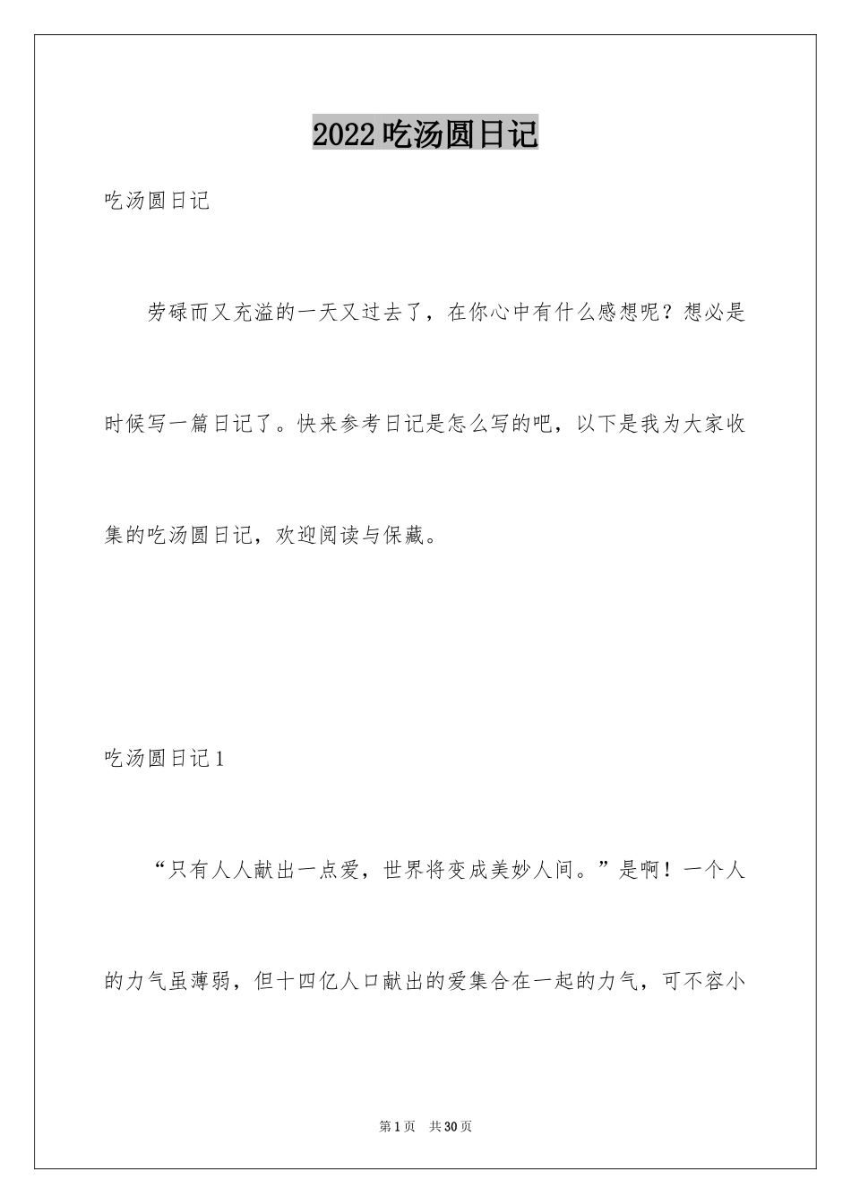 2024吃汤圆日记_14_第1页