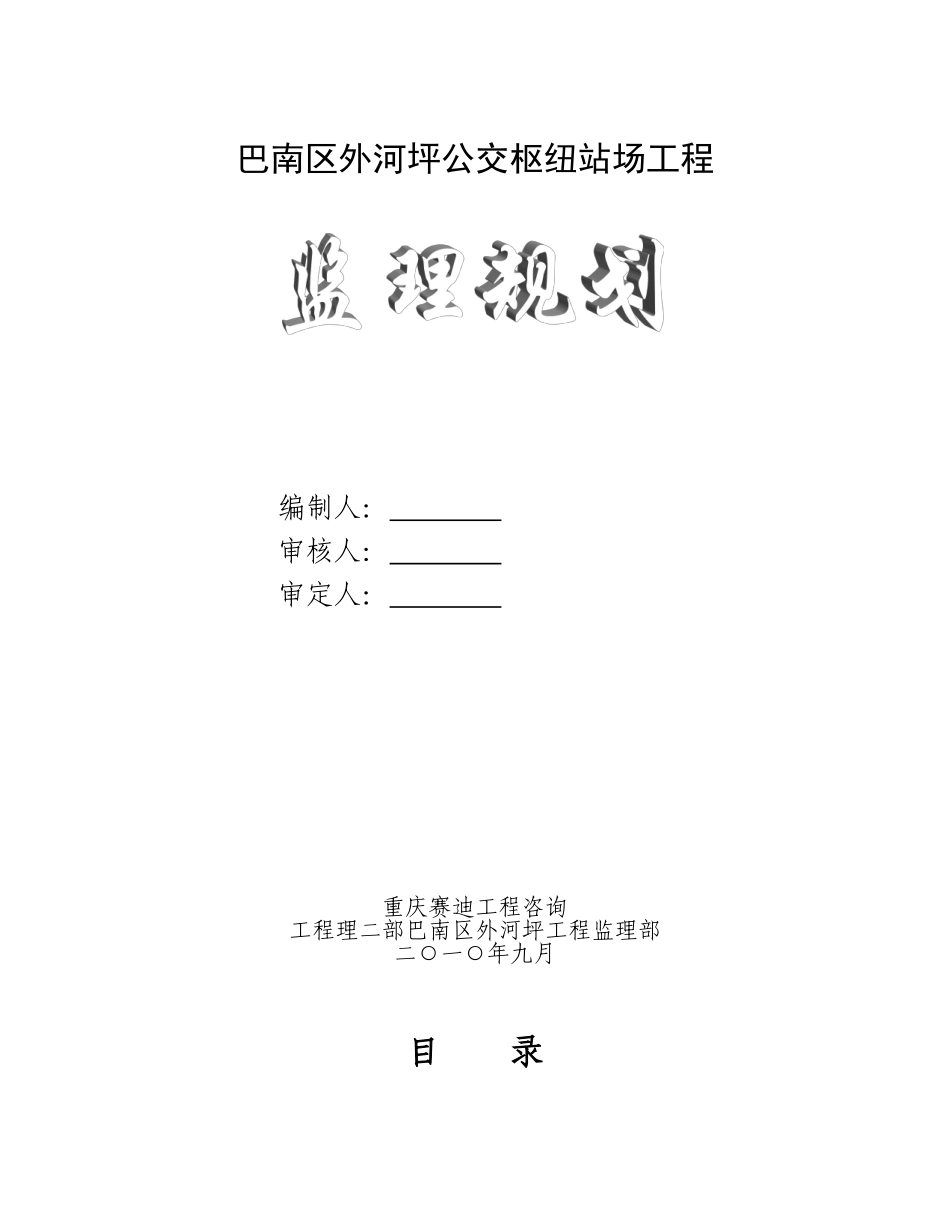 巴南区外河坪公交枢纽站场工程监理规划_第1页