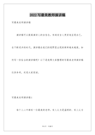 2024写最美教师演讲稿