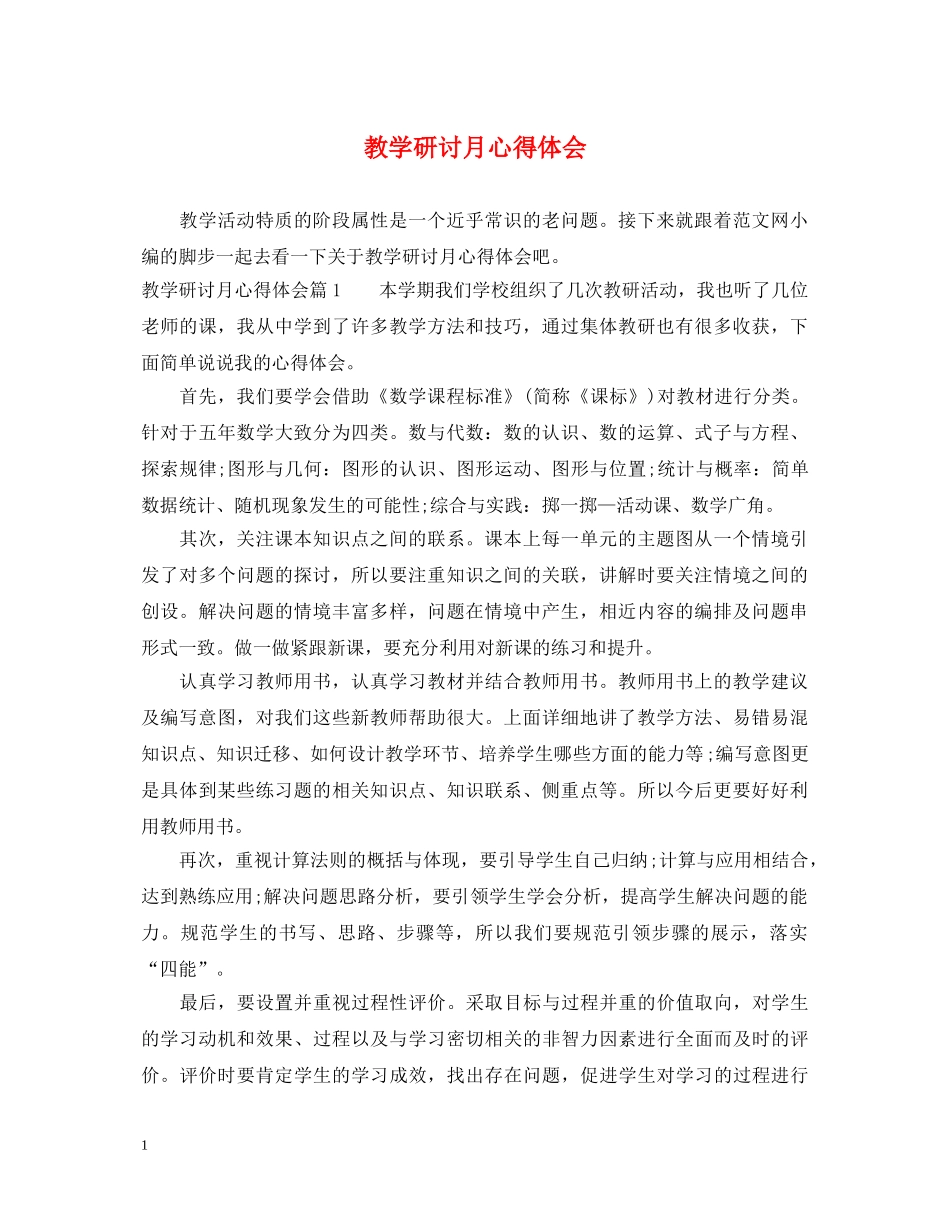教学研讨月心得体会 _第1页