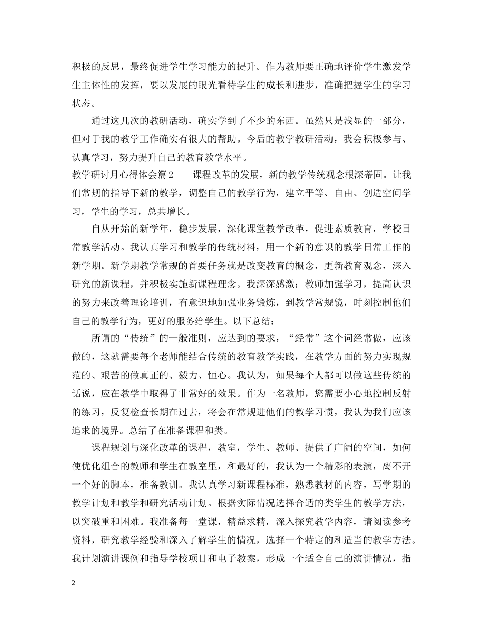 教学研讨月心得体会 _第2页