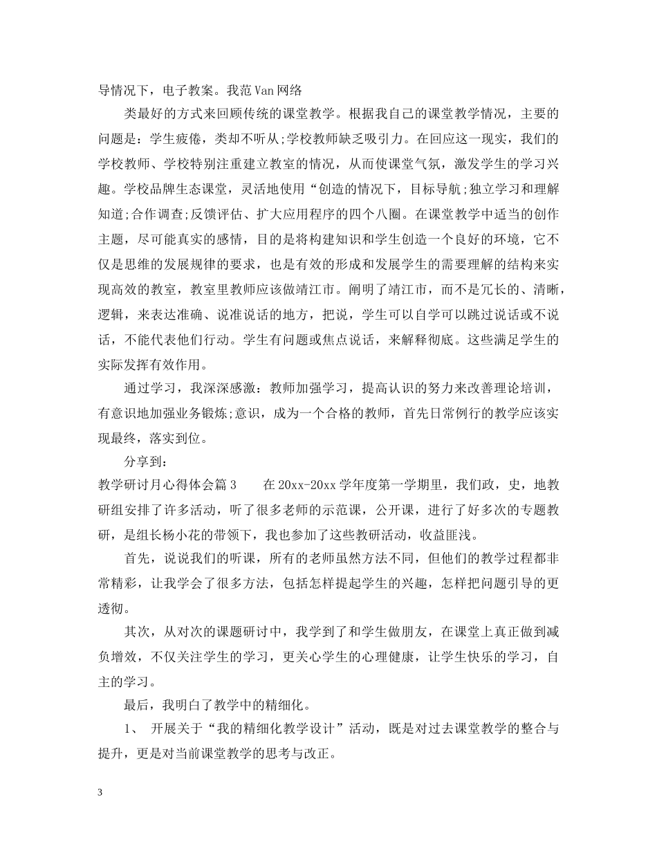 教学研讨月心得体会 _第3页
