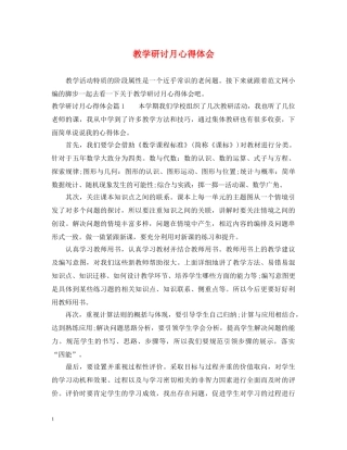 教学研讨月心得体会 