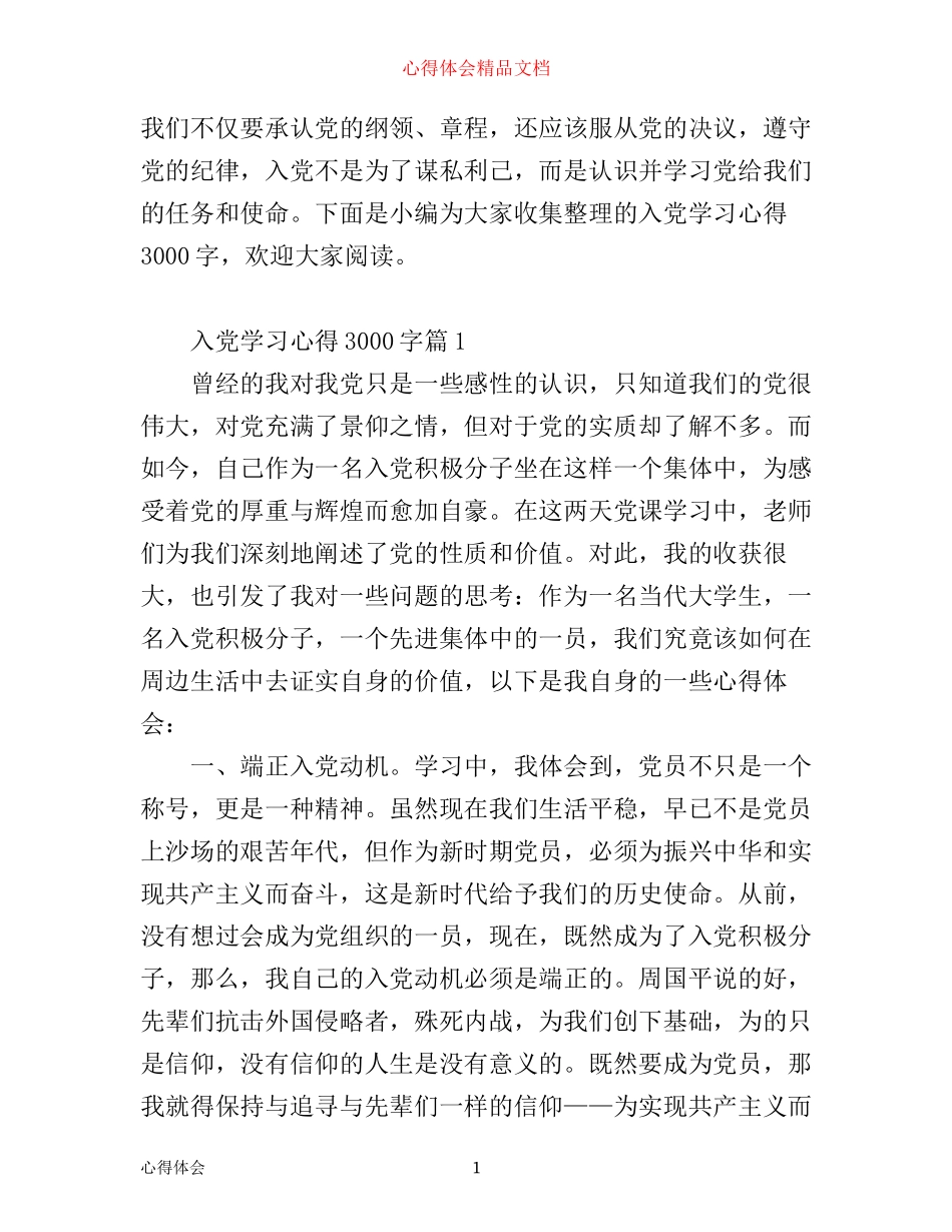 入党学习心得3000字_第1页