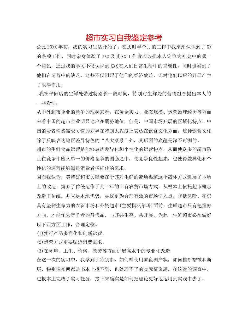 超市实习自我鉴定参考 _第1页