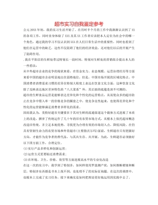 超市实习自我鉴定参考 