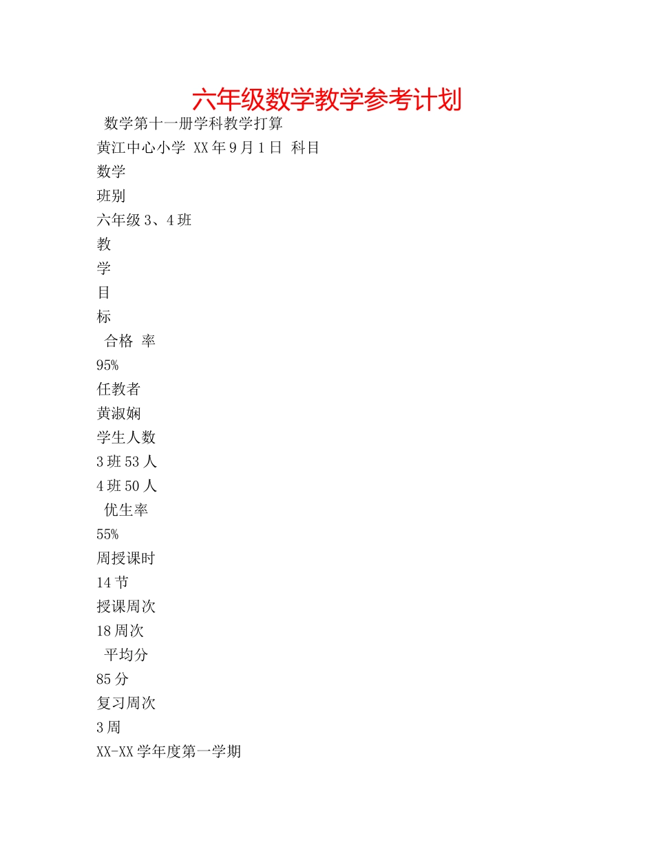 六年级数学教学参考计划 _第1页