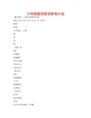 六年级数学教学参考计划 