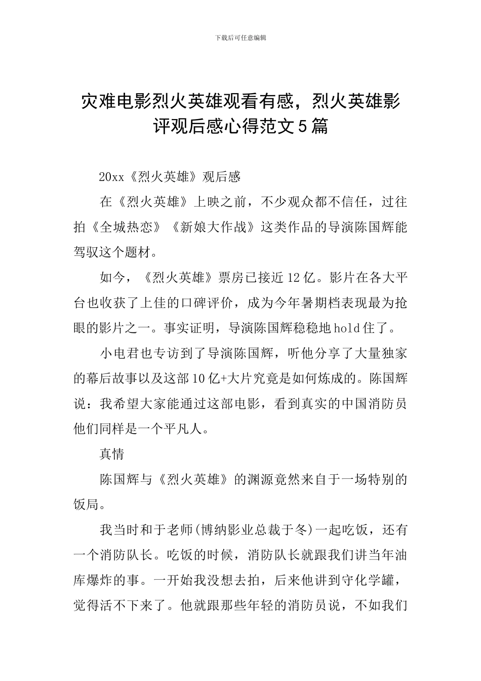 灾难电影烈火英雄观看有感-烈火英雄影评观后感心得范文5篇_第1页