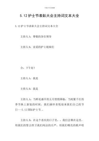5.12护士节表彰大会主持词文本大全