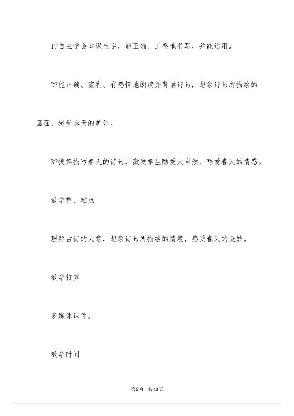 2024《春晓古诗》教案_第2页