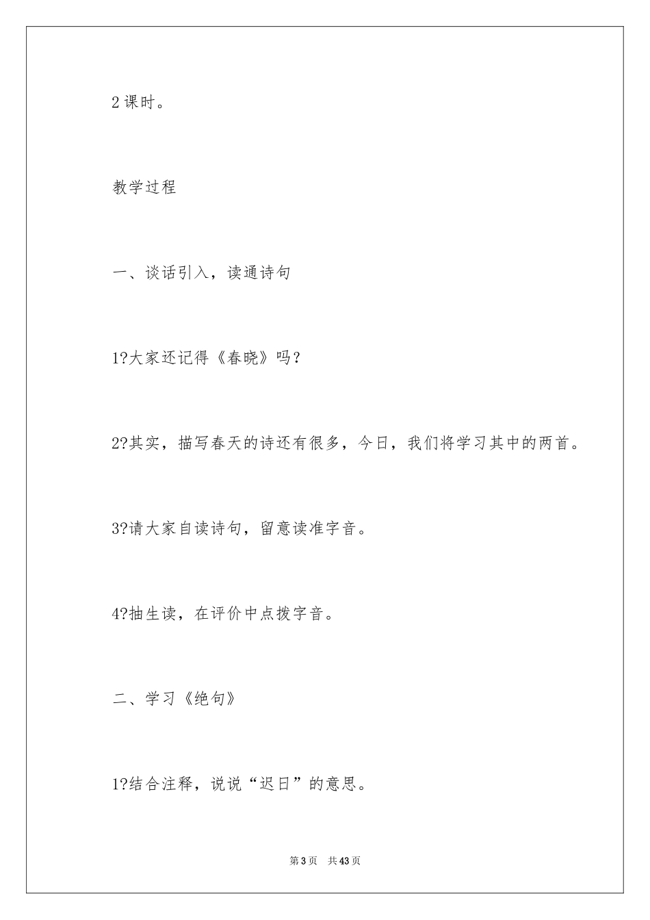2024《春晓古诗》教案_第3页