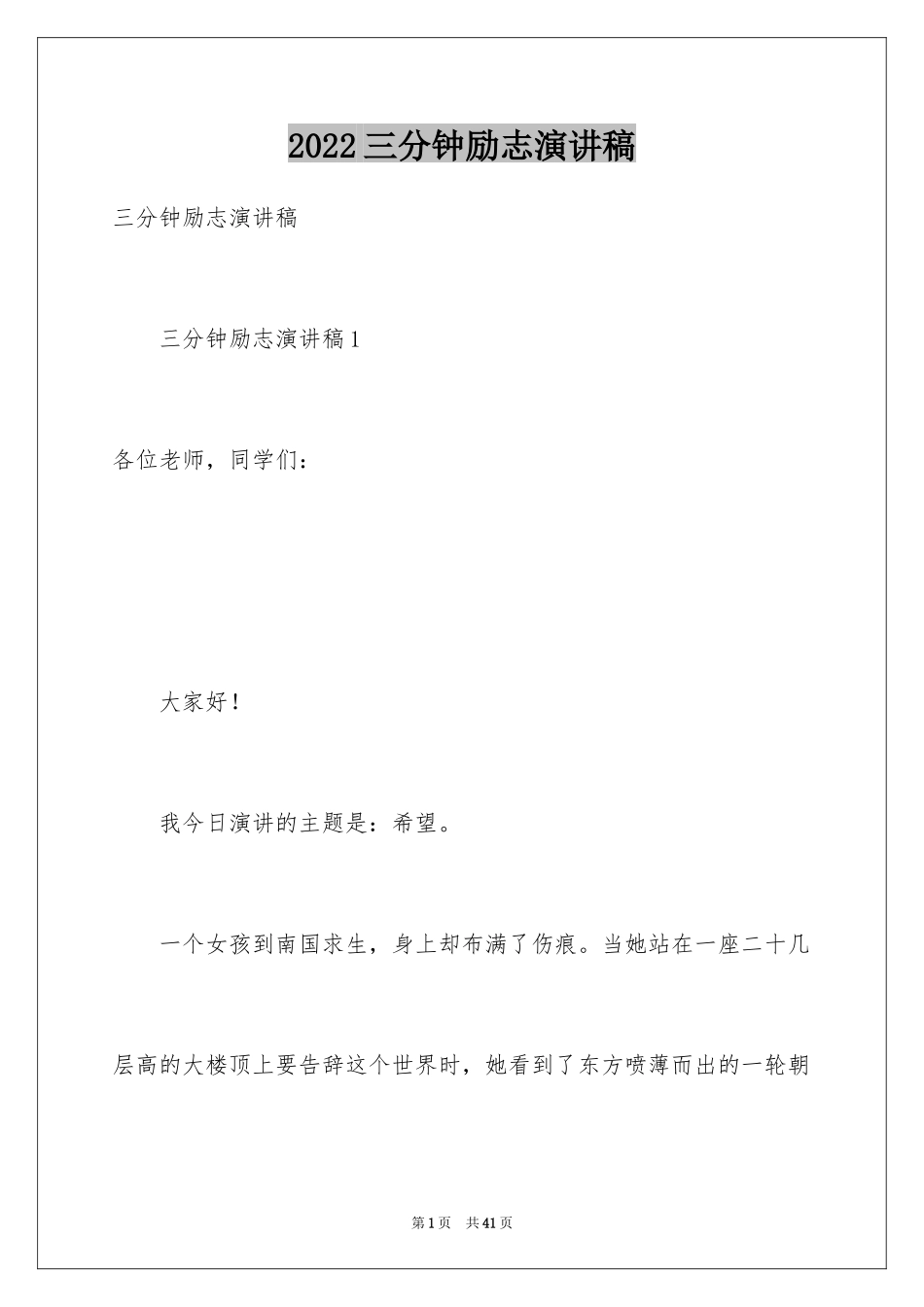 2024三分钟励志演讲稿_38_第1页