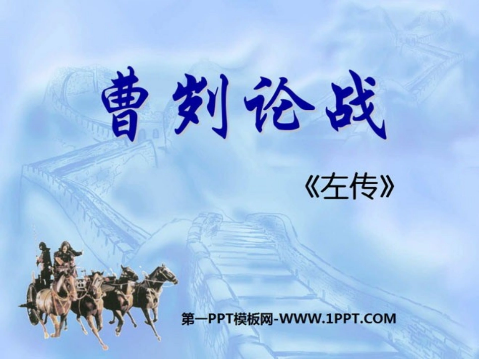 曹刿论战课件_第1页