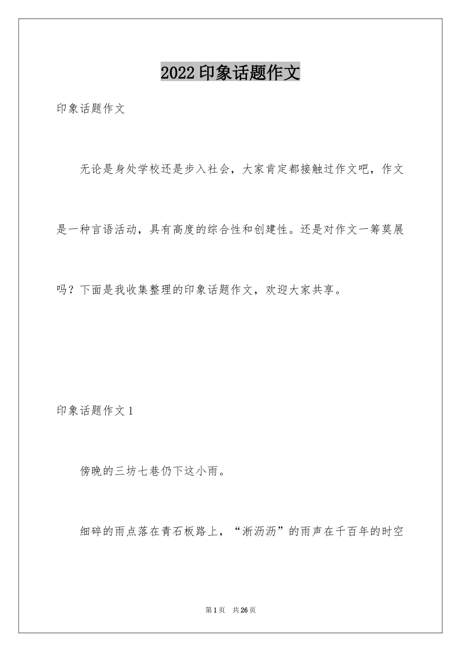 2024印象话题作文_第1页