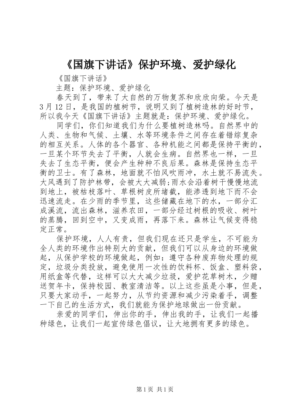 《国旗下讲话发言》保护环境、爱护绿化_第1页