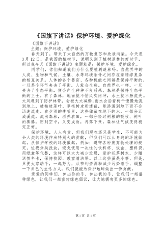 《国旗下讲话发言》保护环境、爱护绿化