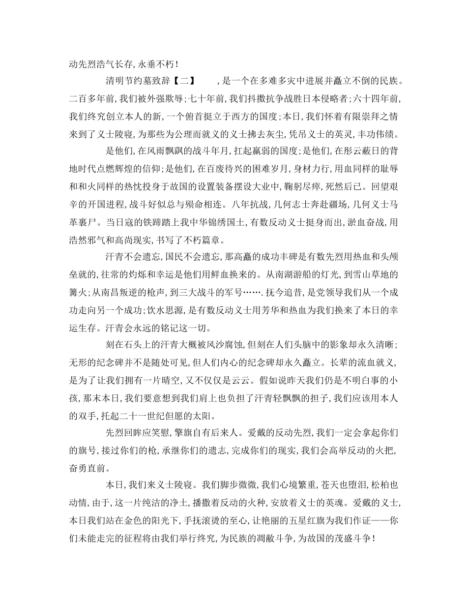 经典清明节扫墓致辞范本 _第2页