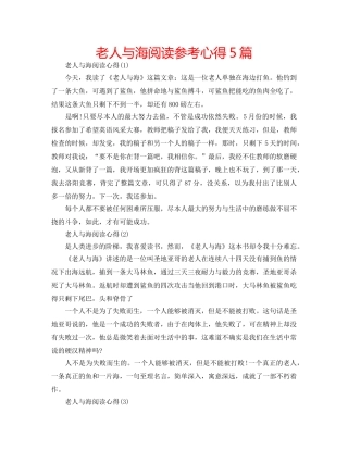 老人与海阅读参考心得5篇 
