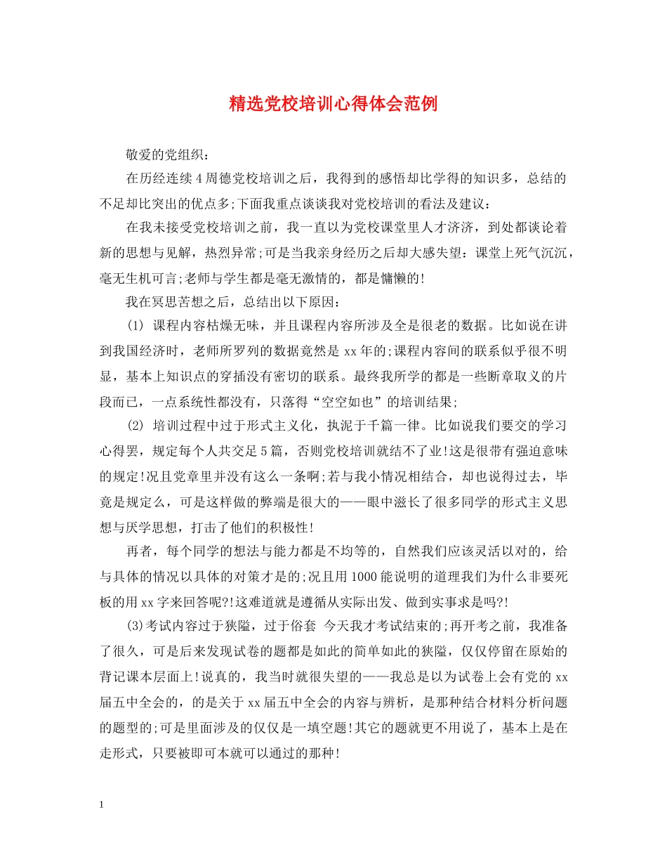 精选党校培训心得体会范例 _第1页