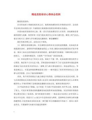 精选党校培训心得体会范例 