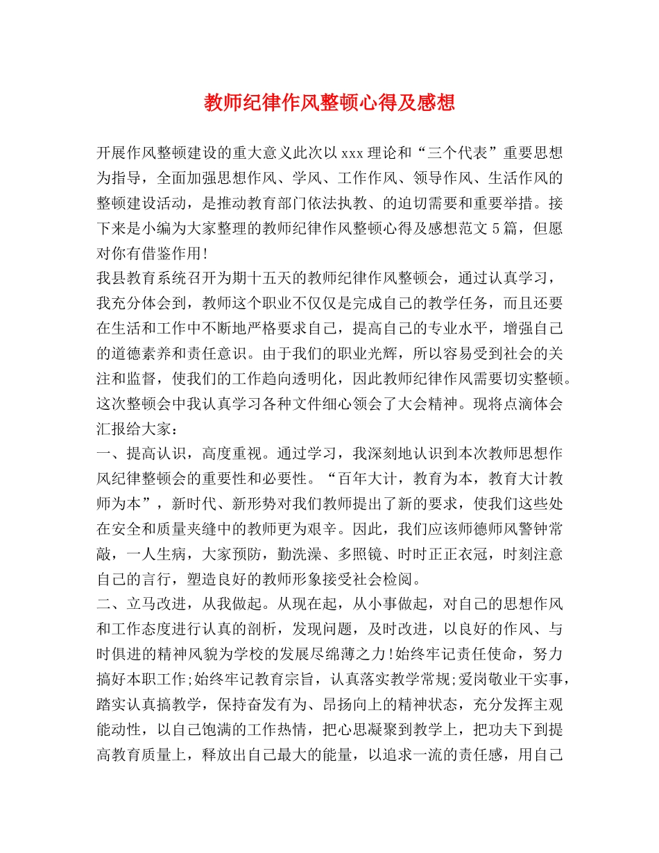 教师纪律作风整顿心得及感想 _第1页