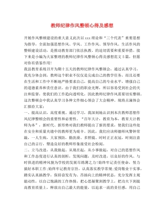 教师纪律作风整顿心得及感想 