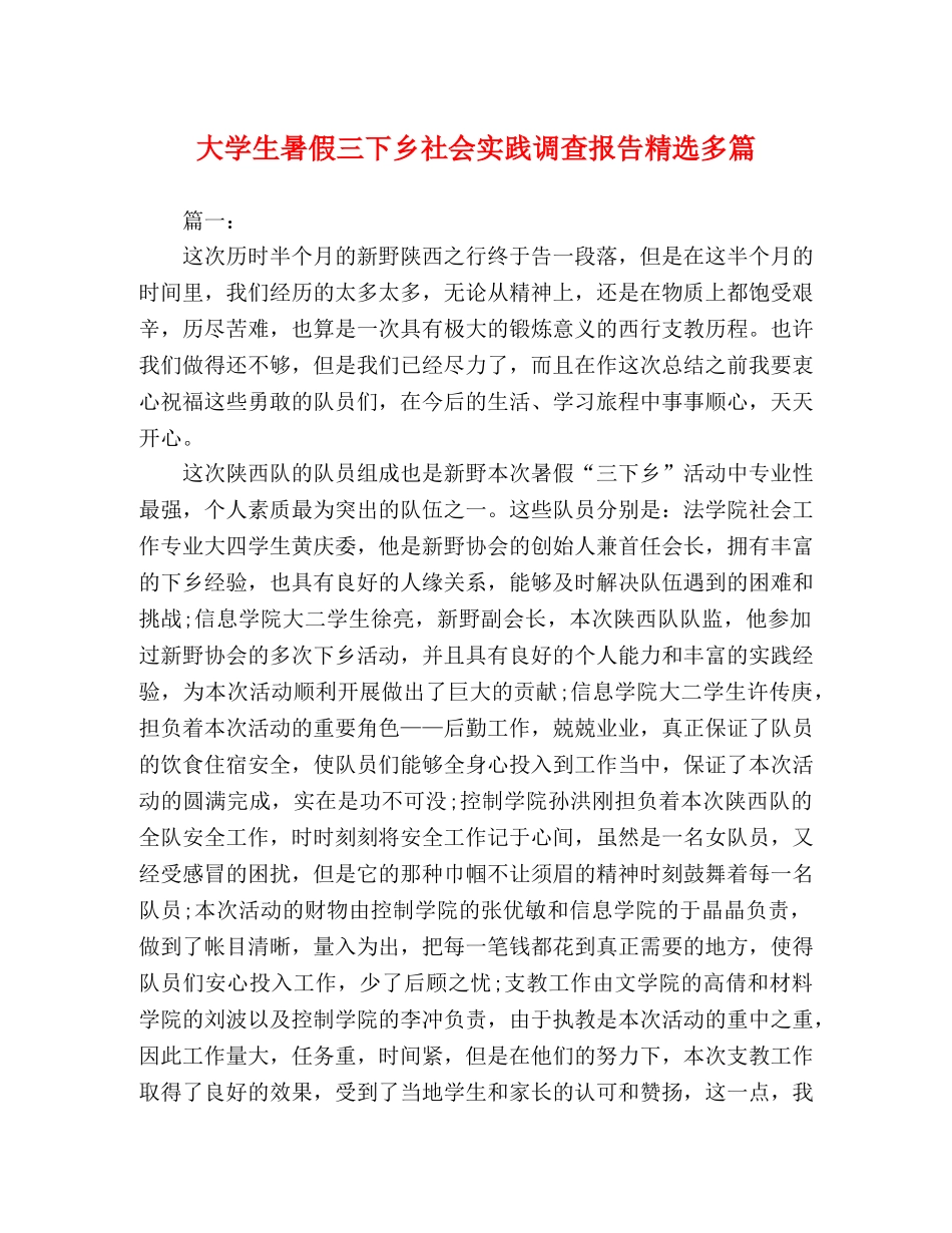 大学生暑假三下乡社会实践调查报告精选多篇 _第1页