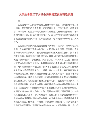 大学生暑假三下乡社会实践调查报告精选多篇 