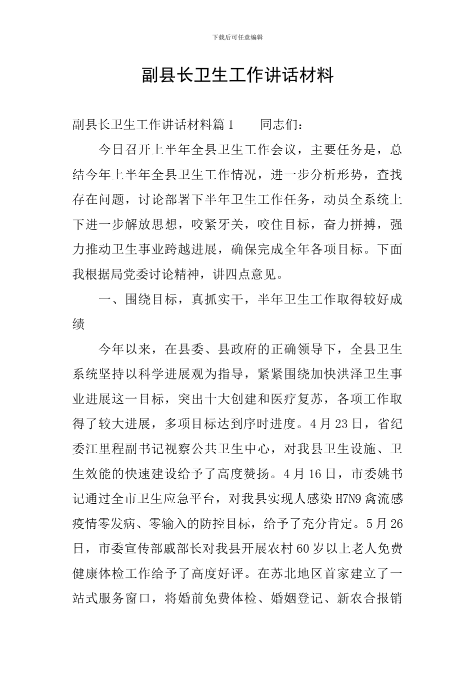 副县长卫生工作讲话材料_第1页