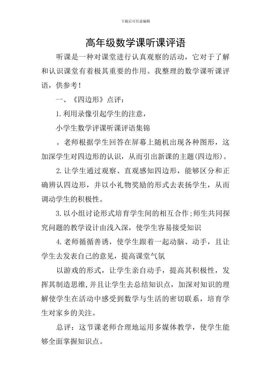 高年级数学课听课评语_第1页