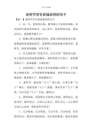 教师节学生祝福老师的句子