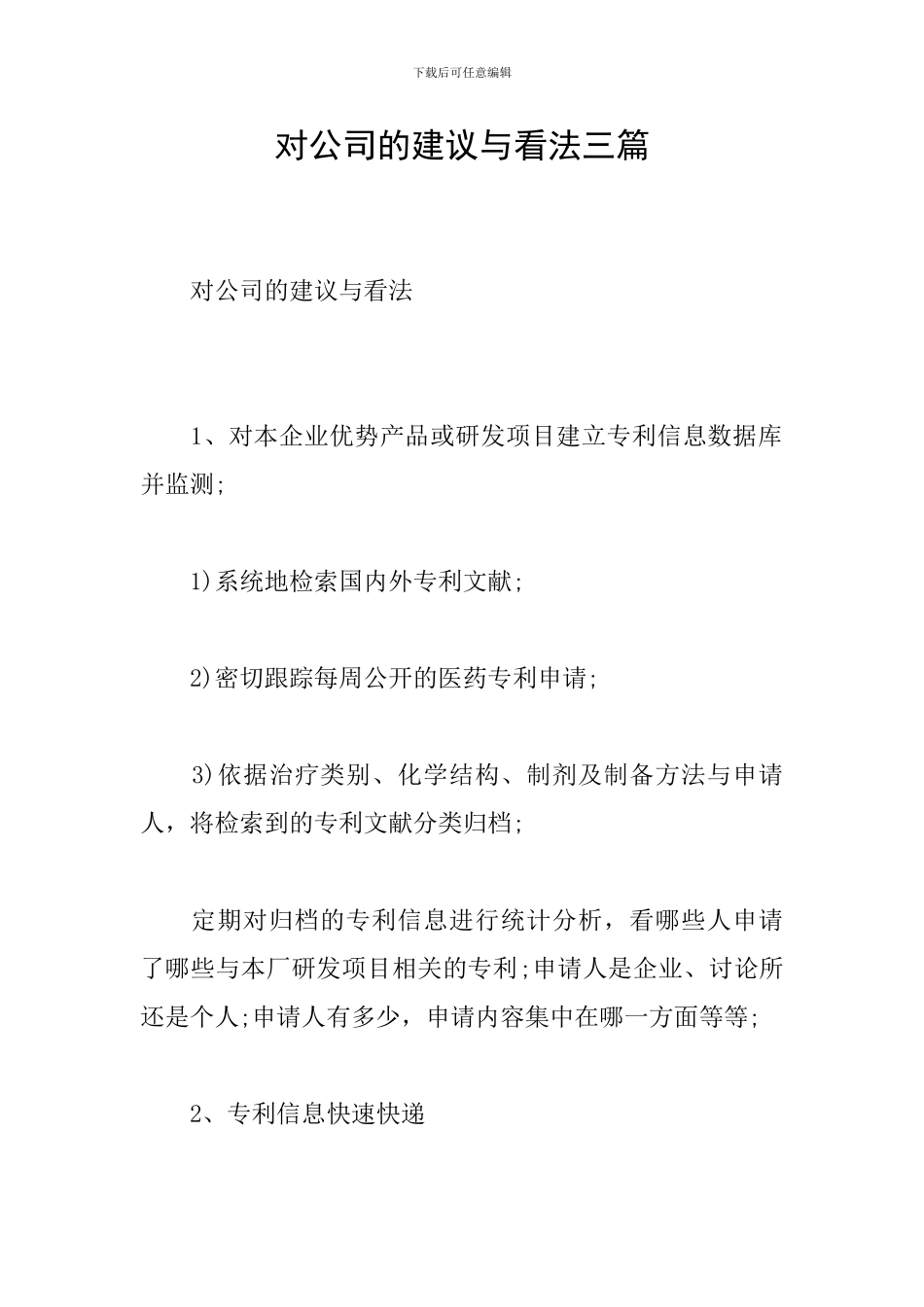 对公司的建议与看法三篇_第1页