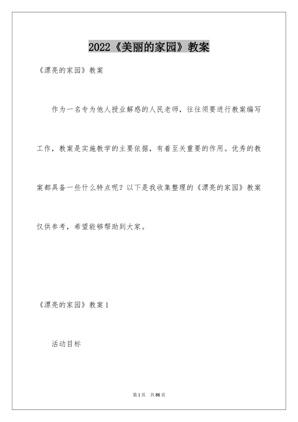 2024《美丽的家园》教案_第1页