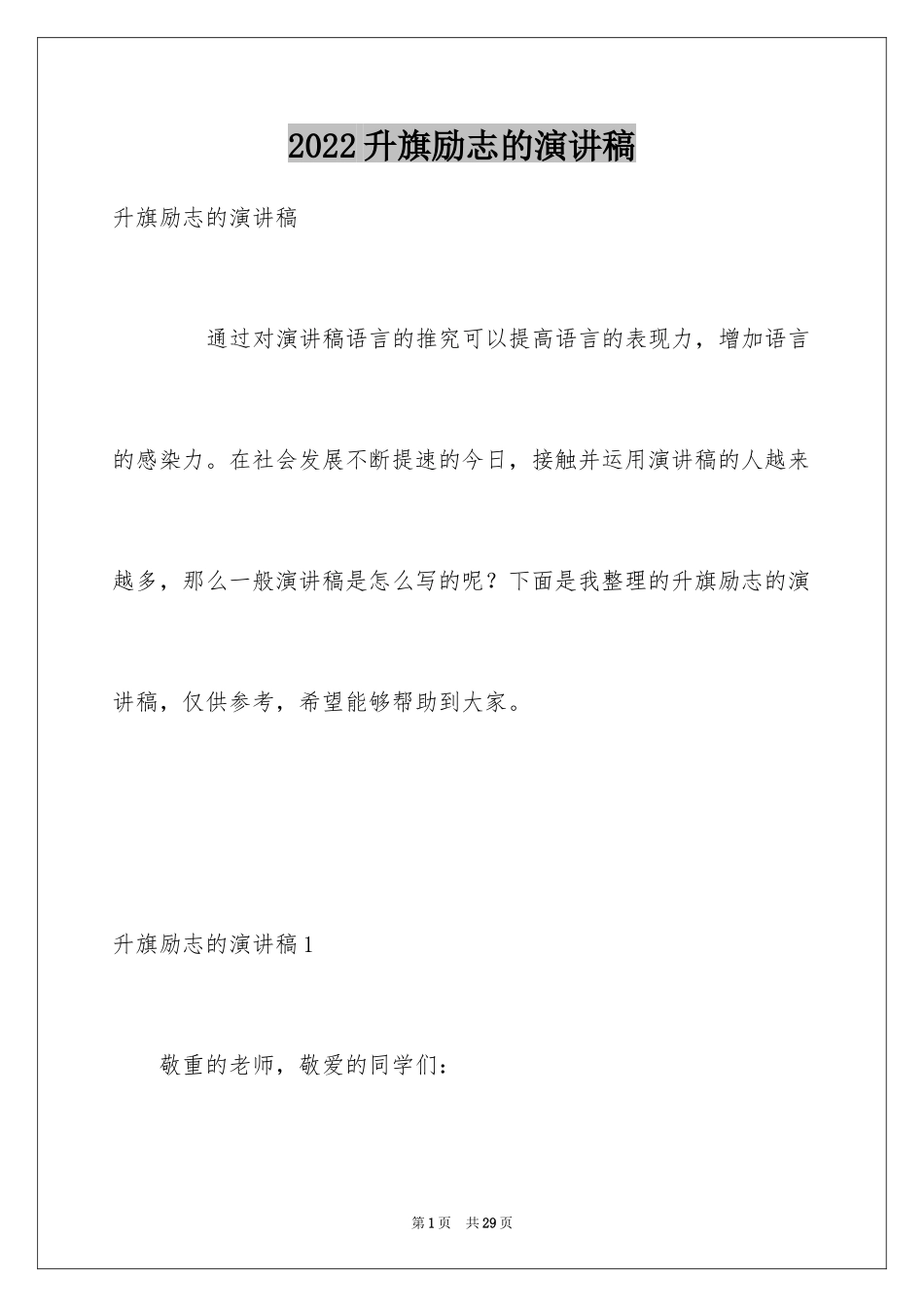 2024升旗励志的演讲稿_第1页