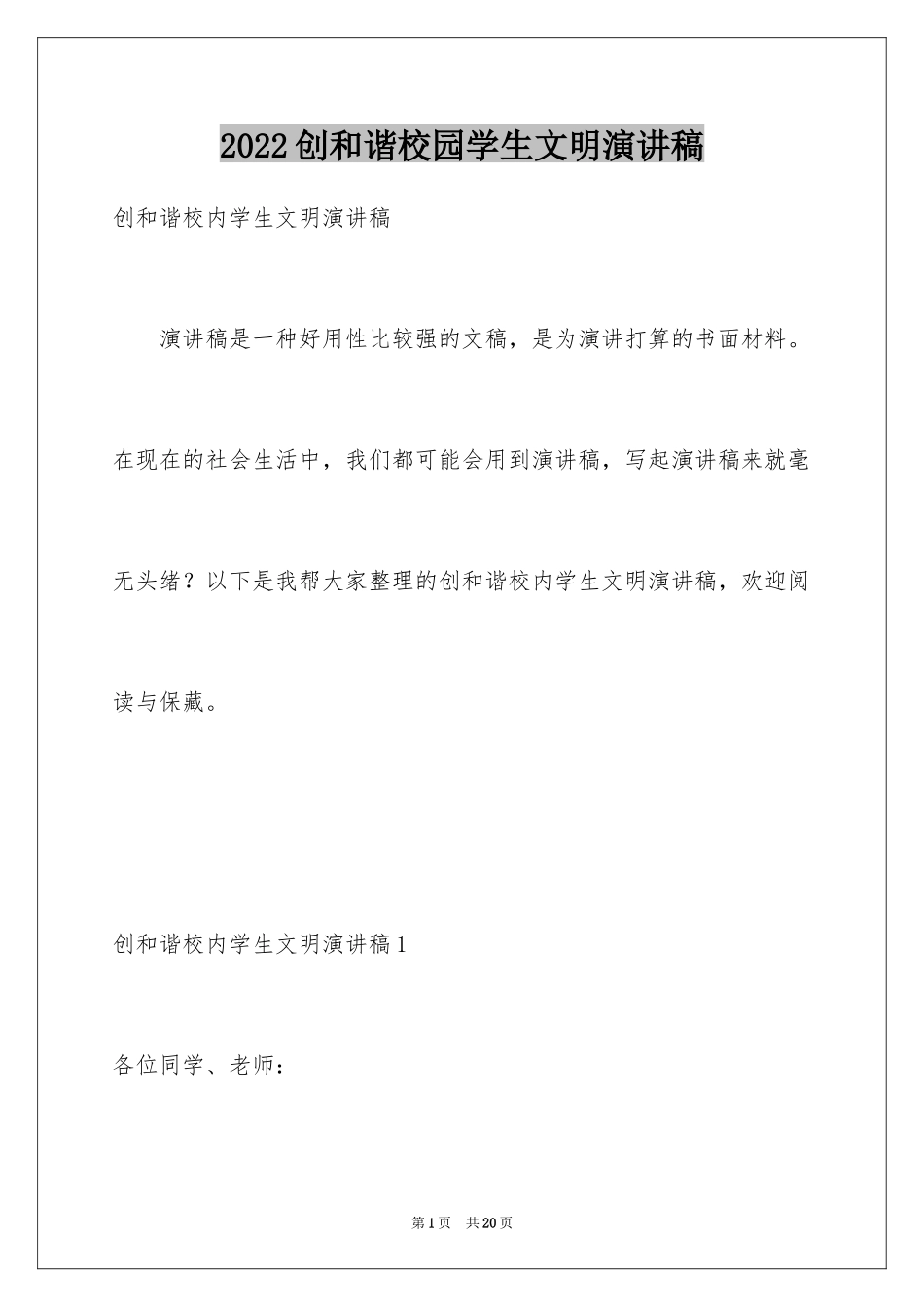 2024创和谐校园学生文明演讲稿_第1页