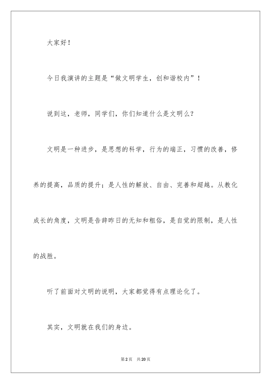 2024创和谐校园学生文明演讲稿_第2页