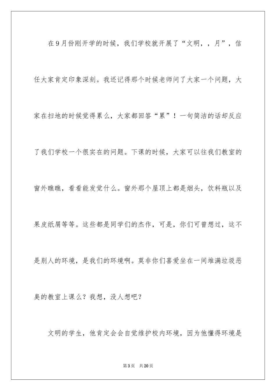 2024创和谐校园学生文明演讲稿_第3页