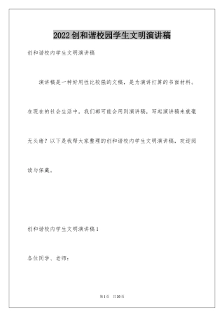 2024创和谐校园学生文明演讲稿