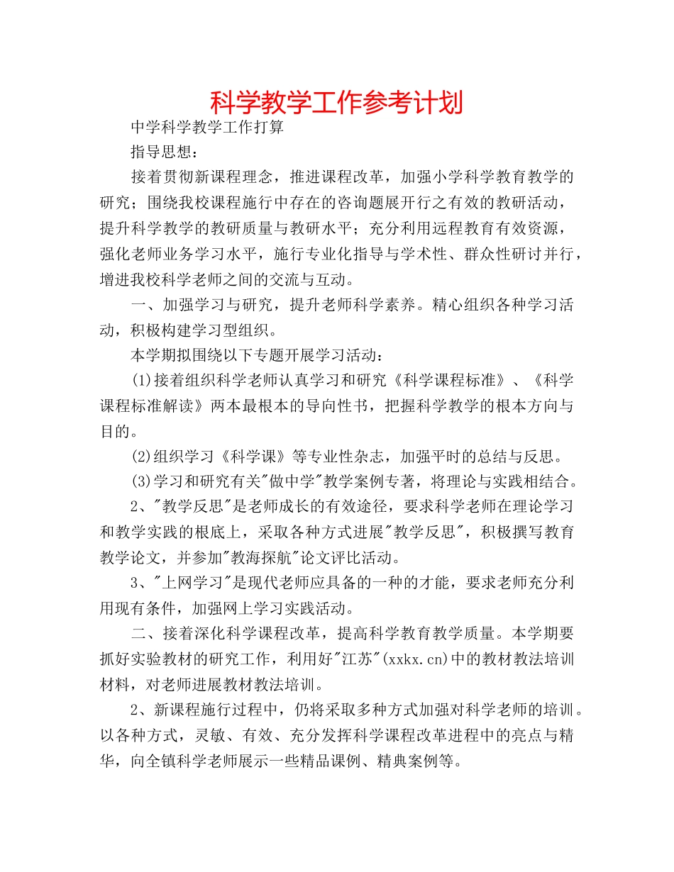 科学教学工作参考计划 _第1页
